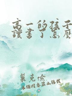 高一的孩子不想读书了怎么办