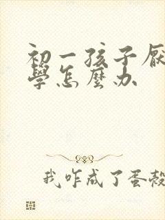 初一孩子厌学休学怎么办