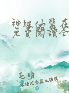 神级仙医在都市免费阅读全文