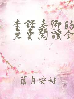 李锋秦卿的小说免费阅读全文无弹窗