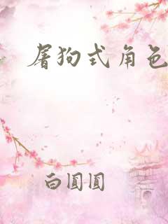 屠狗式角色扮演