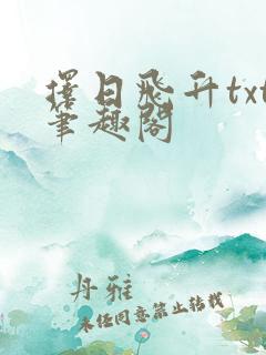 择日飞升txt笔趣阁