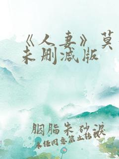 《人妻》莫妮卡未删减版