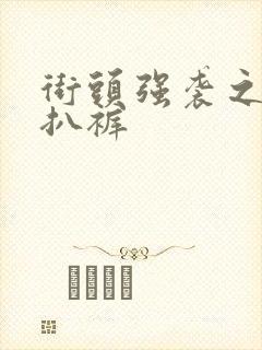 街头强袭之掀裙扒裤