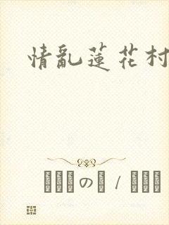 情乱莲花村