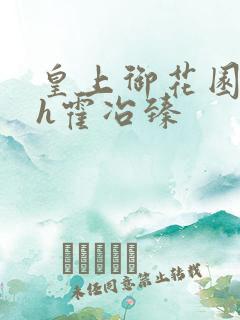 皇上御花园hlh霍冶臻