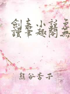 剑来小说免费阅读笔趣阁无弹窗
