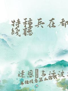 特种兵在都市在线听