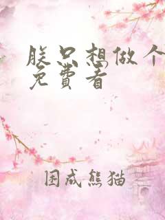 朕只想做个昏君免费看
