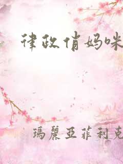 律政俏妈咪