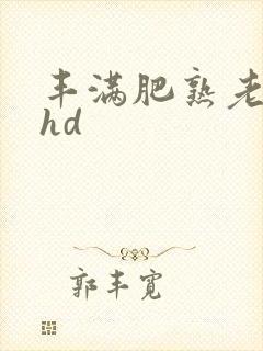 丰满肥熟老女人hd