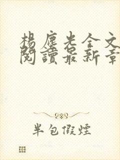 杨尘光全文免费阅读最新章节无弹窗小说