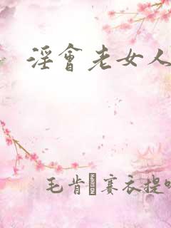淫会老女人小说