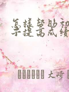 怎样帮助初二孩子提高成绩