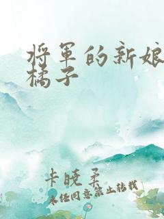 将军的新娘by橘子