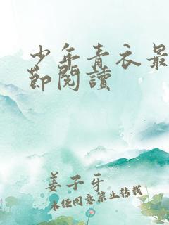少年青衣最新章节阅读