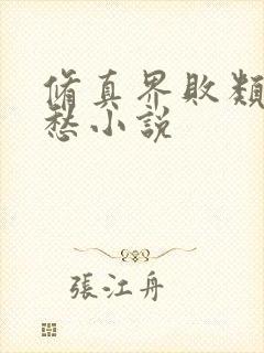 修真界败类跃千愁小说