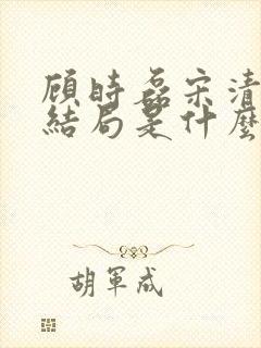 顾时磊宋清舒大结局是什么