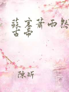 苏寒萧雨然妖龙古帝