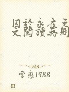 囚于永夜免费全文阅读无删减