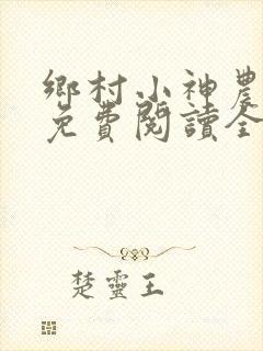 乡村小神农陆凡免费阅读全文