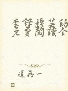 李锋穆芸的小说免费阅读全文最新章节