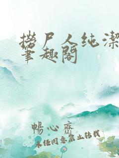 捞尸人纯洁小龙笔趣阁