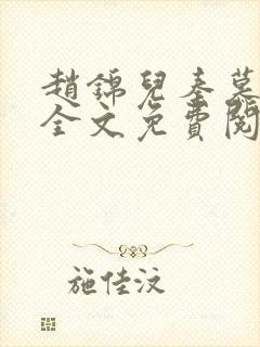 赵锦儿秦慕修 全文免费阅读