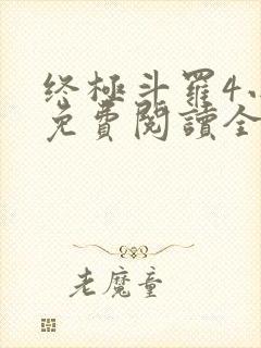终极斗罗4小说免费阅读全集