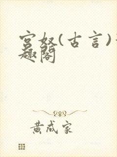 宫奴(古言)笔趣阁
