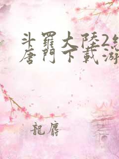 斗罗大陆2绝世唐门下载游戏