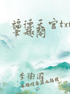 福德天官txt笔趣阁