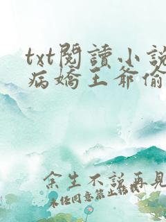 txt阅读小说病娇王爷偷心妃