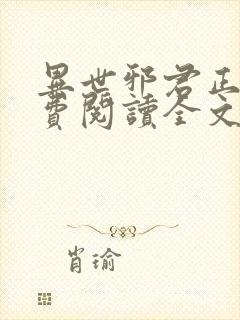 异世邪君正版免费阅读全文