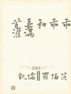 首长和乖乖女h灌满