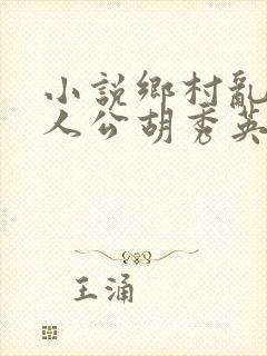 小说乡村乱情主人公胡秀英免费阅读