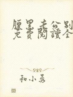 腹黑老公别太坏免费阅读全文