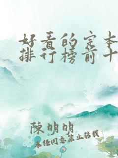 好看的完本小说排行榜前十名