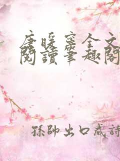 唐暖宁全文免费阅读笔趣阁