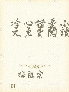 冷心错爱小说全文免费阅读