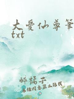 大爱仙尊笔趣阁txt