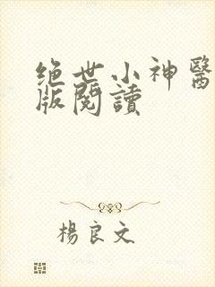 绝世小神医完整版阅读