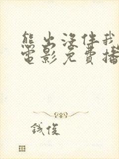熊出没伴我雄心电影免费播放高清