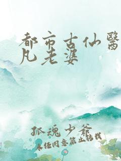 都市古仙医叶不凡老婆