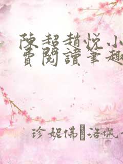 陈超赵悦小说免费阅读笔趣阁