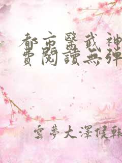 都市医武神王免费阅读无弹窗