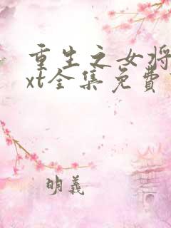 重生之女将星txt全集免费下载