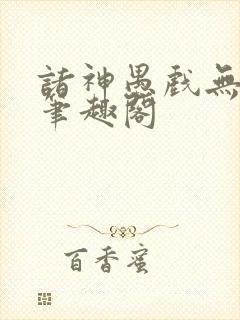 诸神愚戏无弹窗笔趣阁