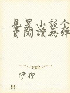 见星小说全文免费阅读无弹窗