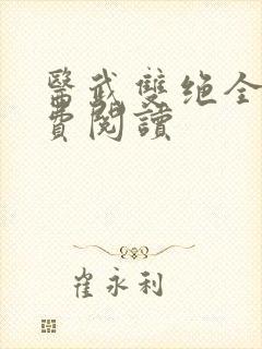 医武双绝全文免费阅读